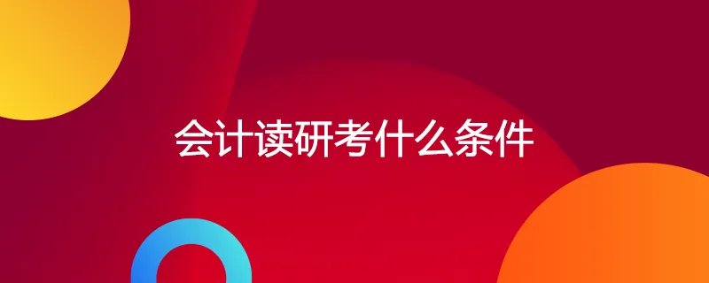 会计读研考什么条件