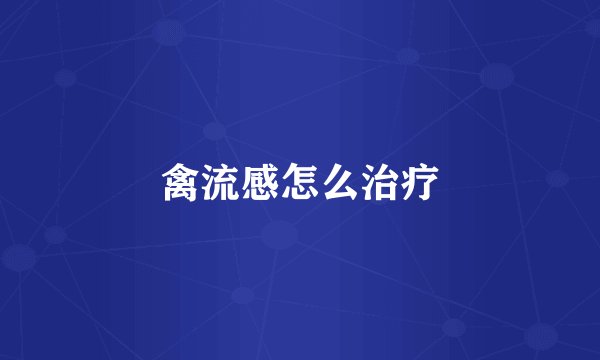 禽流感怎么治疗