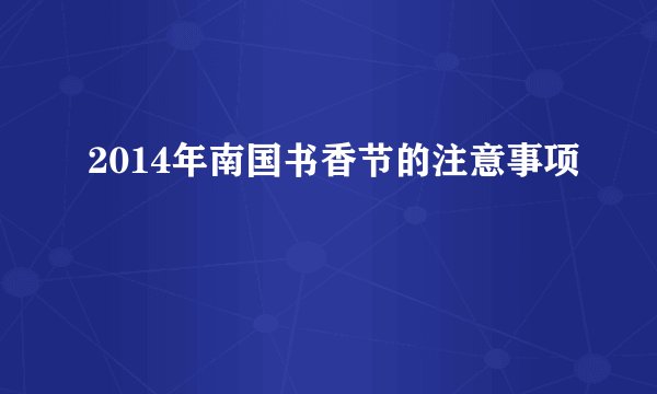 2014年南国书香节的注意事项