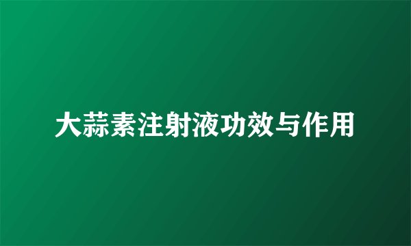 大蒜素注射液功效与作用