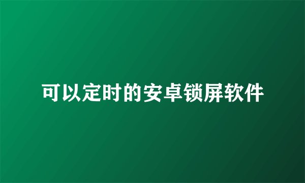 可以定时的安卓锁屏软件