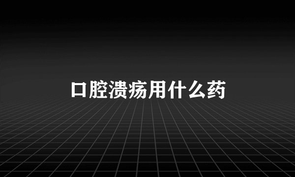 口腔溃疡用什么药