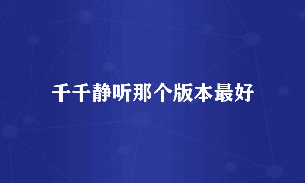 千千静听那个版本最好