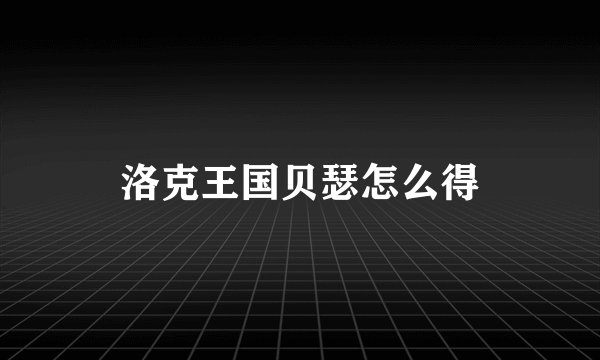 洛克王国贝瑟怎么得