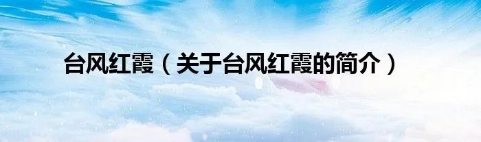 台风红霞(关于台风红霞的简介)