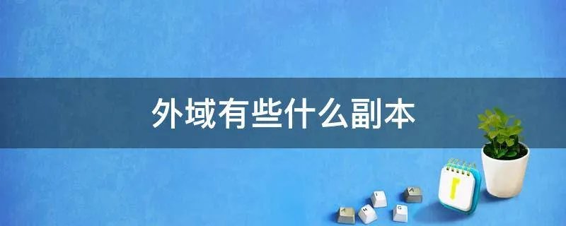 外域有些什么副本