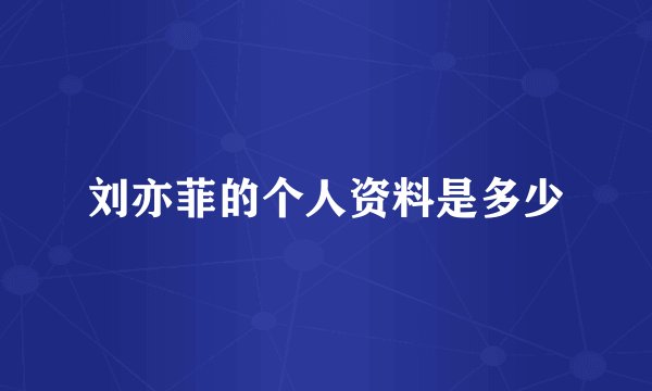 刘亦菲的个人资料是多少