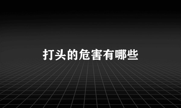 打头的危害有哪些