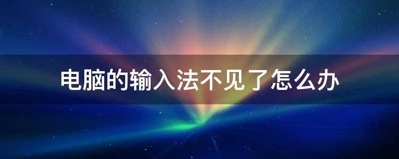 电脑的输入法不见了怎么办
