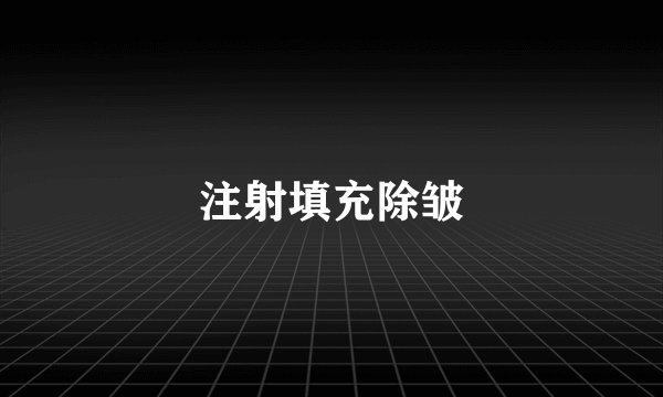 注射填充除皱