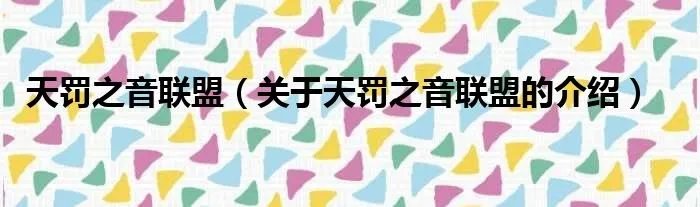 天罚之音联盟（关于天罚之音联盟的介绍）