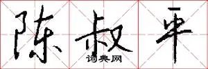 陈叔平