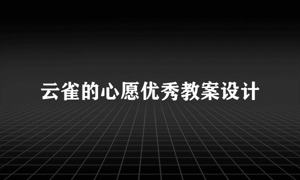 云雀的心愿优秀教案设计