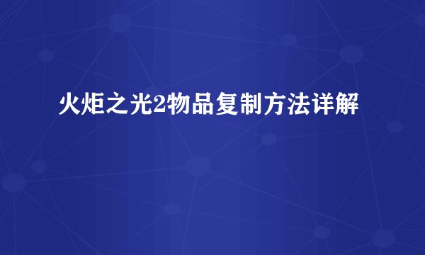 火炬之光2物品复制方法详解