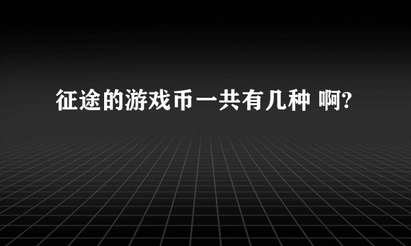 征途的游戏币一共有几种 啊?