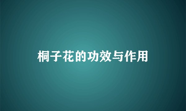 桐子花的功效与作用