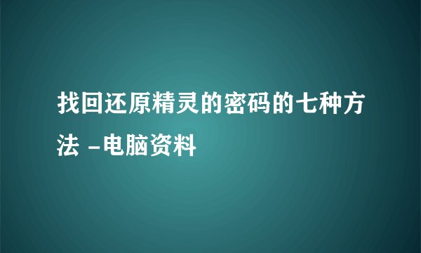 找回还原精灵的密码的七种方法 -电脑资料