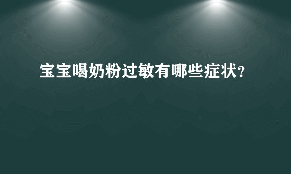 宝宝喝奶粉过敏有哪些症状？