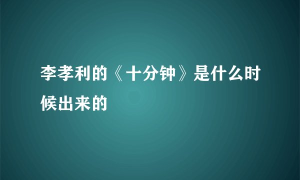 李孝利的《十分钟》是什么时候出来的