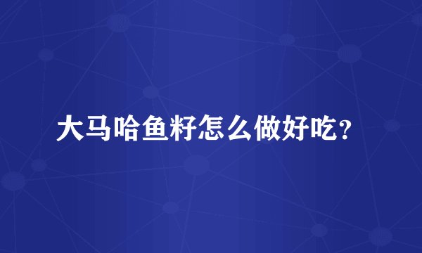 大马哈鱼籽怎么做好吃?