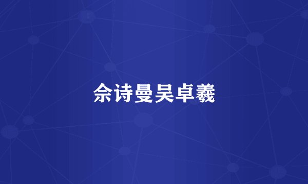 佘诗曼吴卓羲