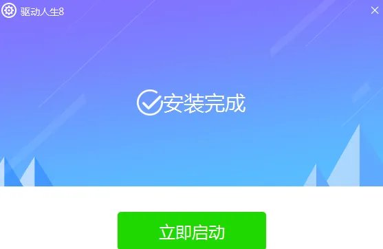 驱动人生2011