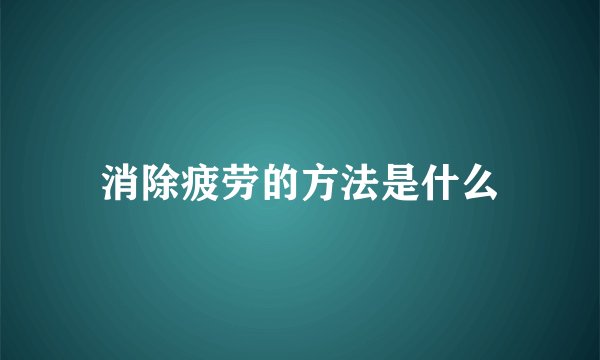 消除疲劳的方法是什么