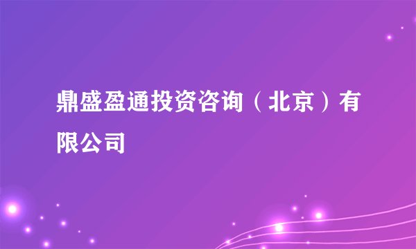 鼎盛盈通投资咨询（北京）有限公司
