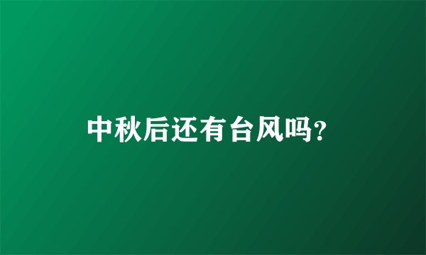 中秋后还有台风吗？