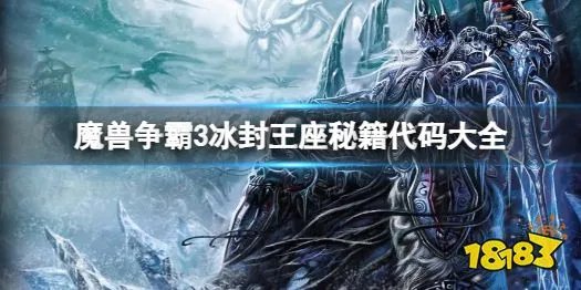 《魔兽争霸3冰封王座》秘籍代码大全 全秘籍代码汇总