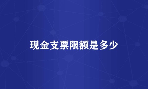 现金支票限额是多少