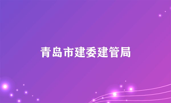 青岛市建委建管局