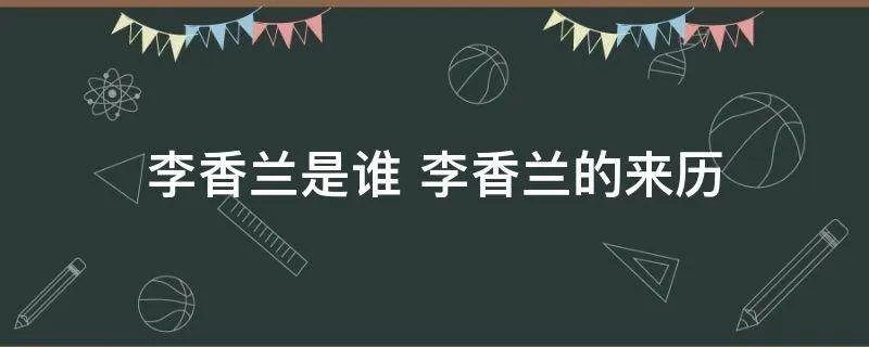 李香兰是谁 李香兰的来历