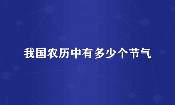 我国农历中有多少个节气