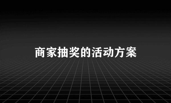 商家抽奖的活动方案
