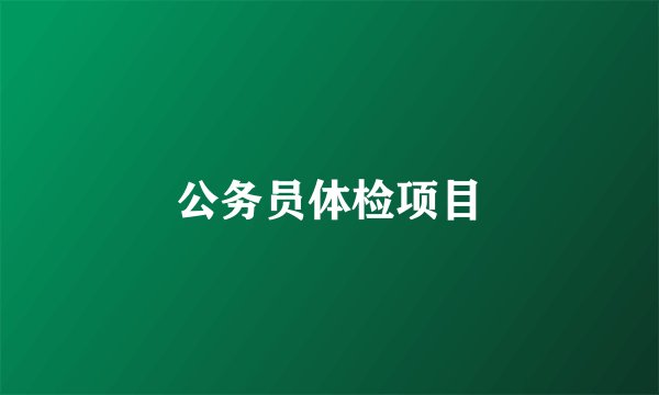公务员体检项目