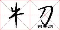 牛刀