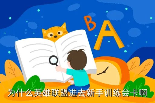 lol新手卡，lol新手礼包45元有哪些英雄