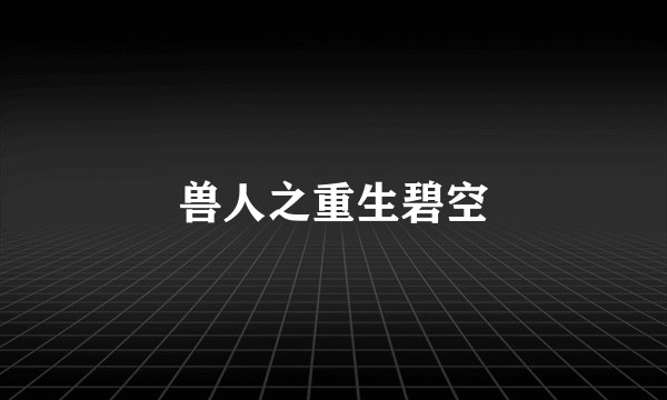 兽人之重生碧空