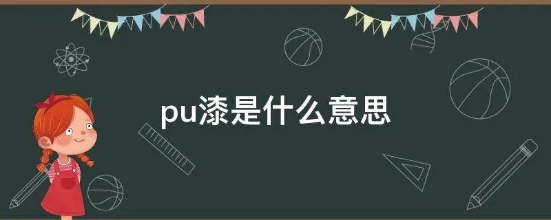 pu漆是什么意思