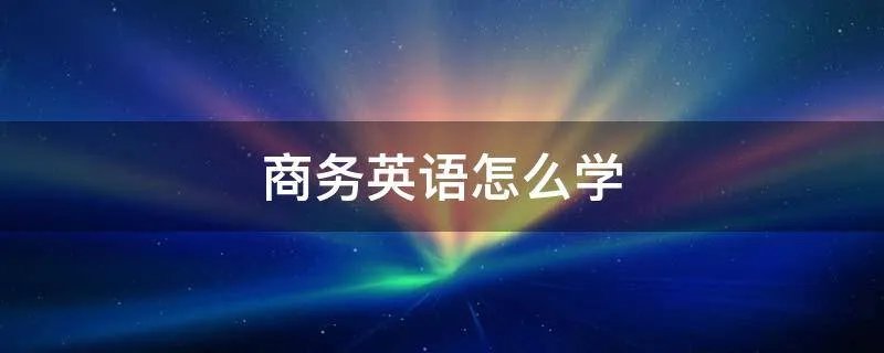 商务英语怎么学