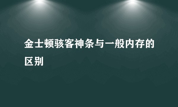 金士顿骇客神条与一般内存的区别