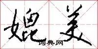 媲美