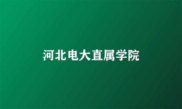 河北电大直属学院