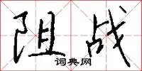 阻战
