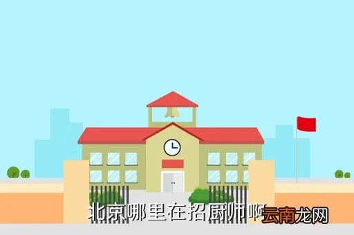 海淀区人事局,北京哪里在招厨师啊