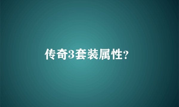 传奇3套装属性?