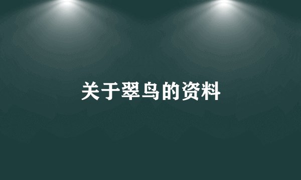关于翠鸟的资料