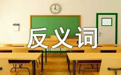 难过的反义词是什么