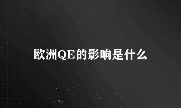 欧洲QE的影响是什么